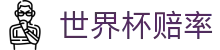 2026世界杯赔率中心 | 2026美加墨世界杯（中国）滚球世界杯赔率